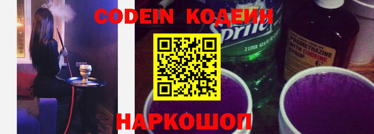 Кодеин напиток Lean (лин) Видное